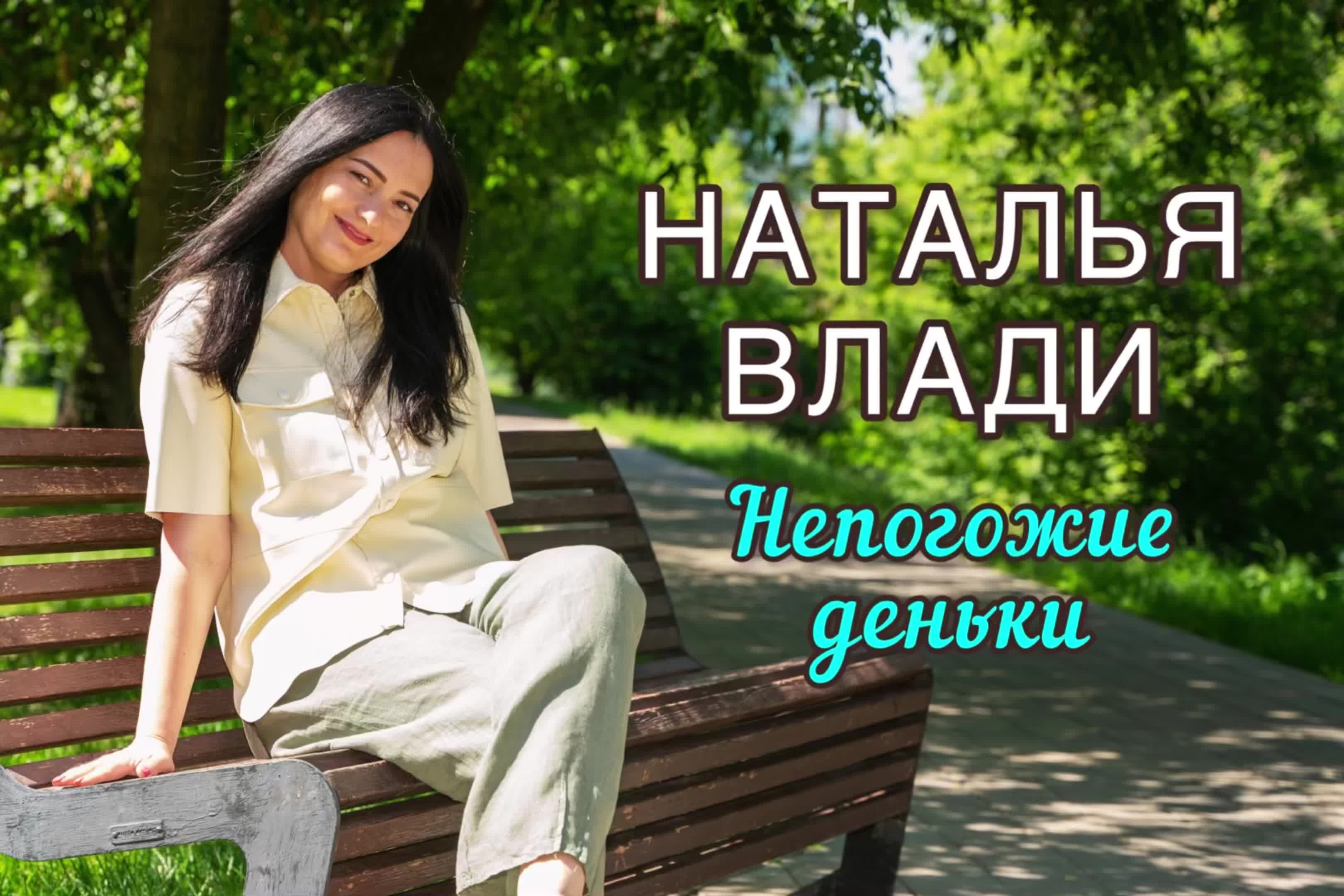 Песни натальи влади. Наталья влади песни. Наталья влади слова песни. Наталья влади верь в себя. Непогожие деньки Наталья Владимировна.