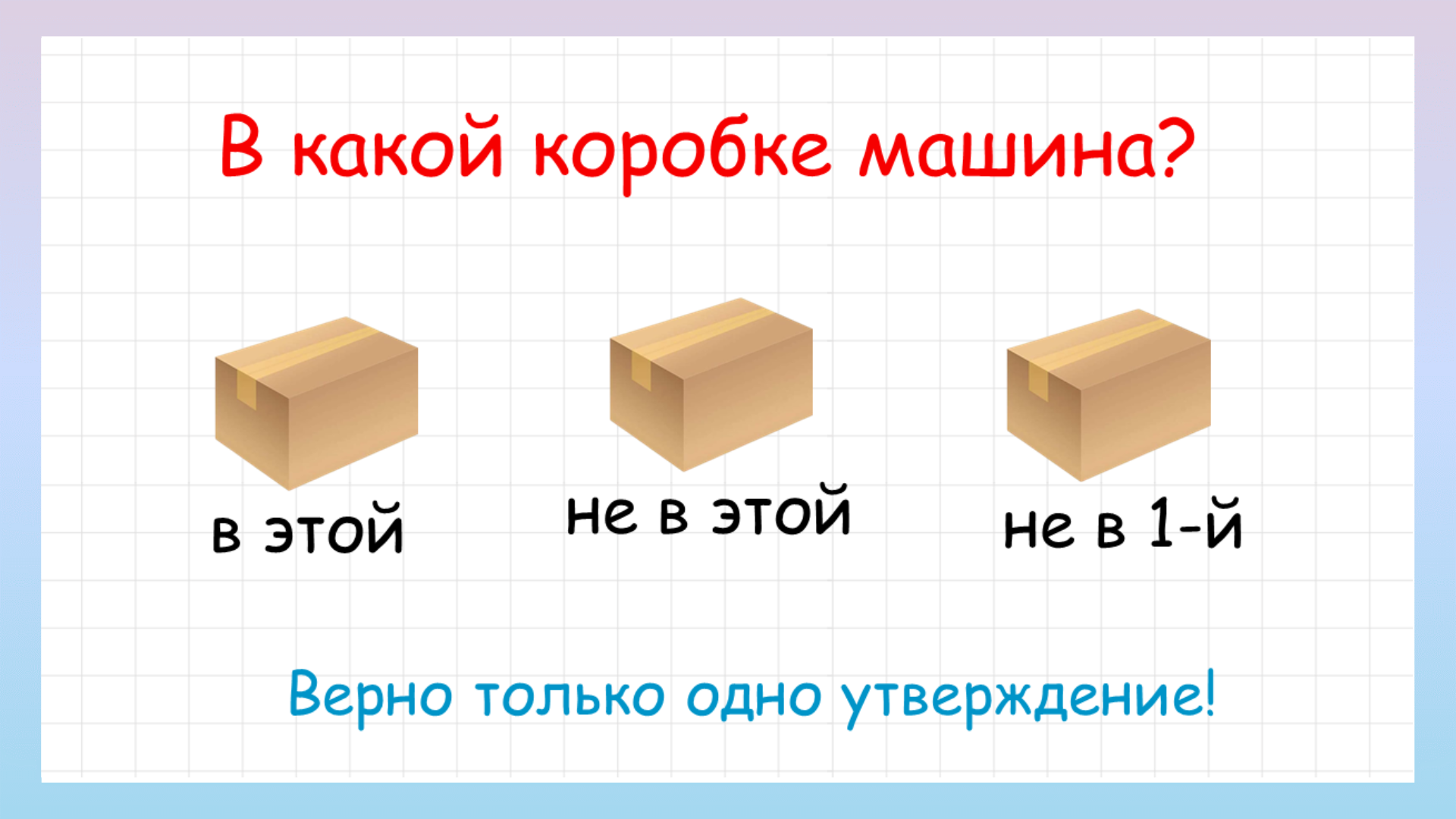 Коробки задача. Загадка в какой коробке машина. Коробки. В какой коробке. Загадка про коробку