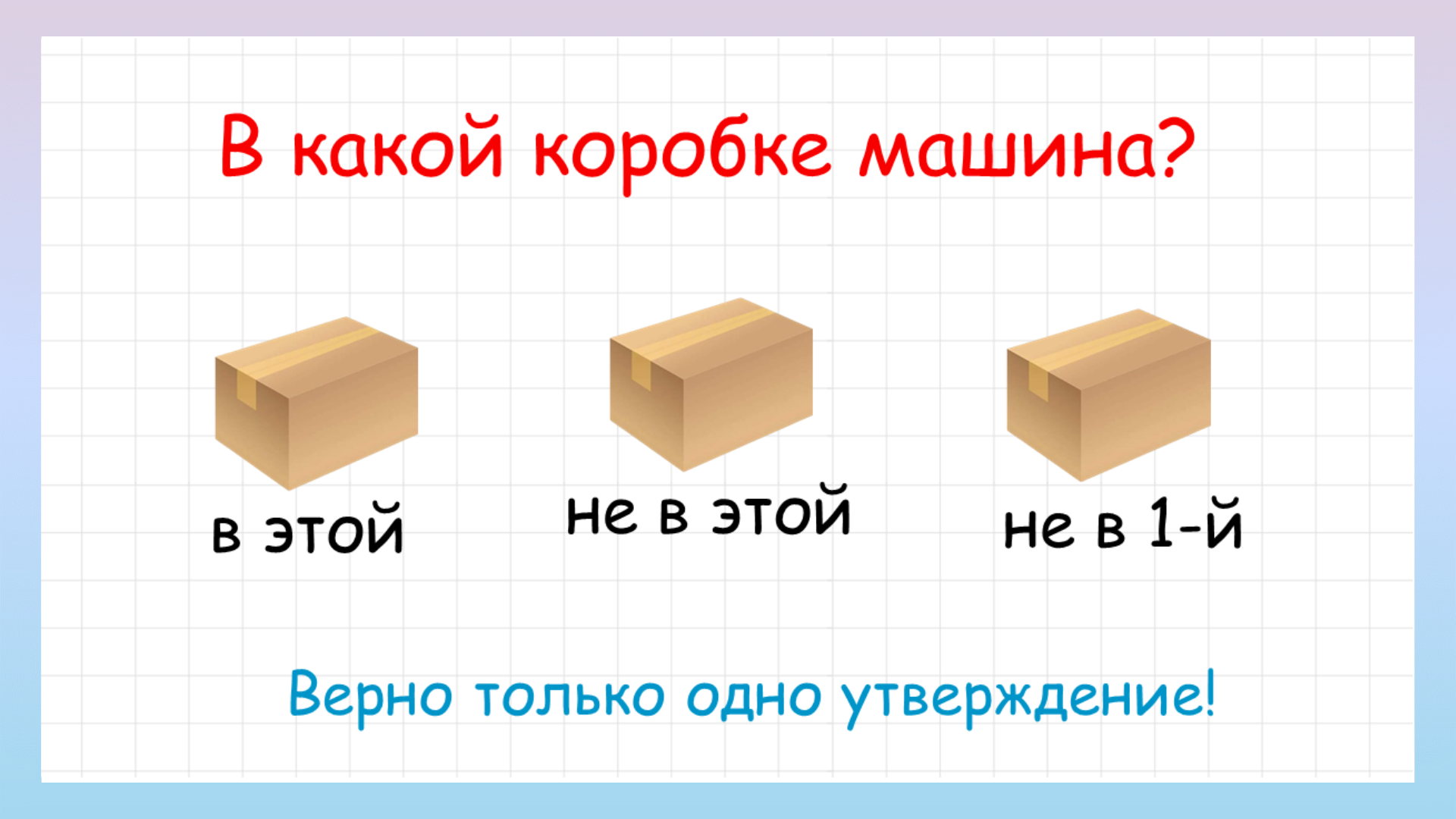 Коробки задача. Загадка в какой коробке машина. Коробки. В какой коробке. Загадка про коробку.