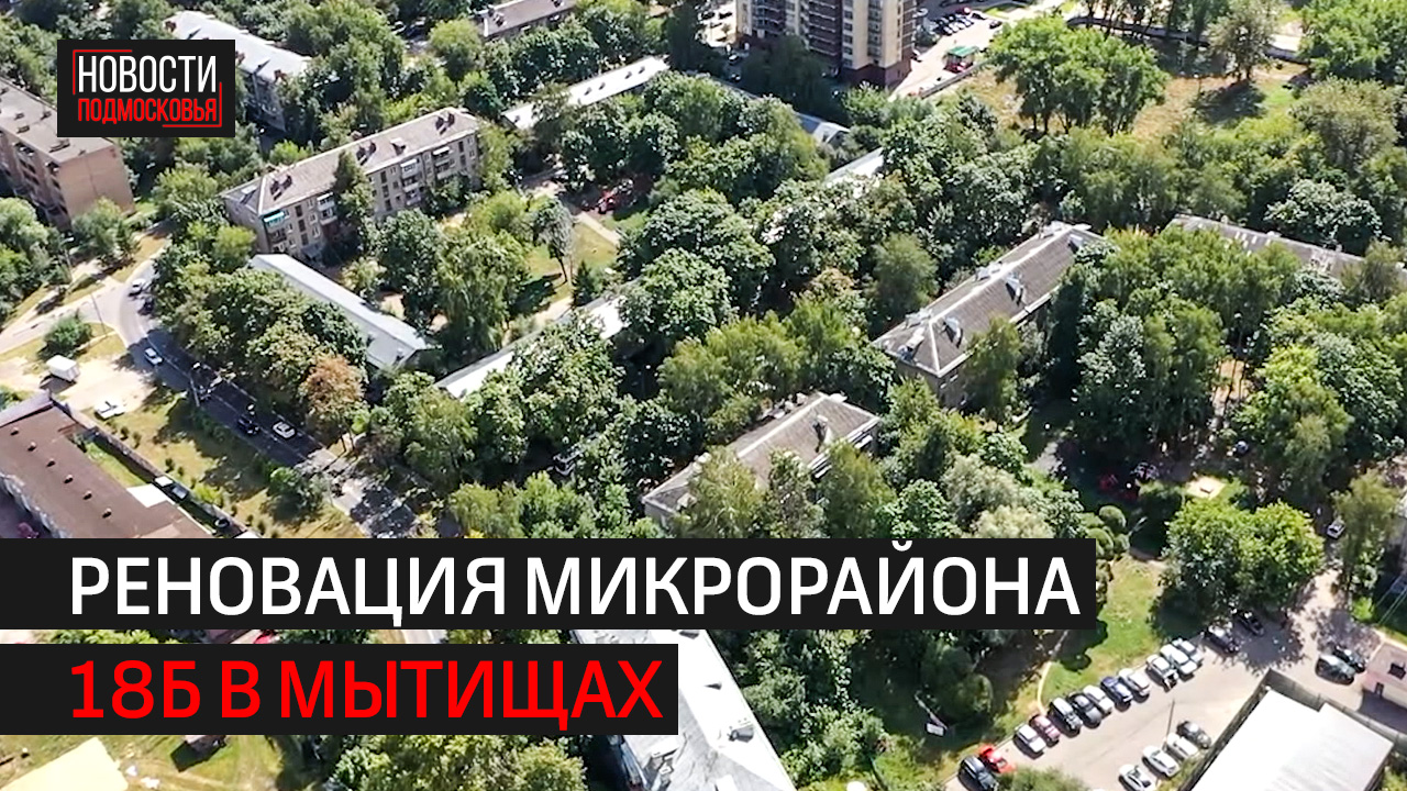 Реновация в мытищах список. Списки по годам сносимых домах. Реновация в мытищах. График переселения по программе реновации в москве 2020. Реновация список домов.