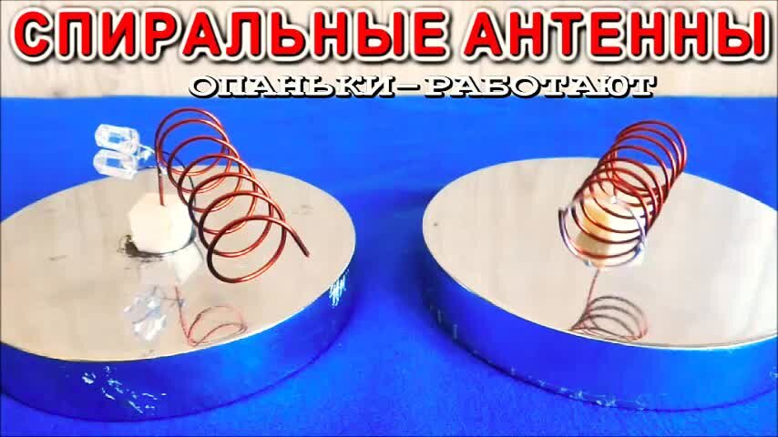 Как РЕАЛЬНО РАБОТАЮТ СПИРАЛЬНЫЕ АНТЕННЫ Самое Понятное Объяснение ...