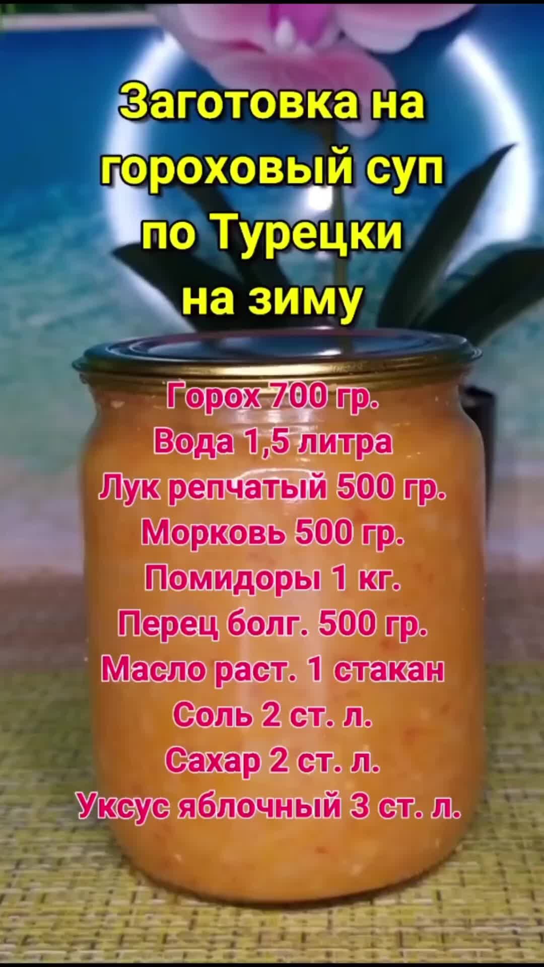 Elesha_povar | Заготовка на гороховый суп по-Турецки на зиму Горох 700 гр.  Вода 1,5 литра Лук репчатый 500 гр. Морковь 500 гр. Помидоры 1 кг. | Дзен