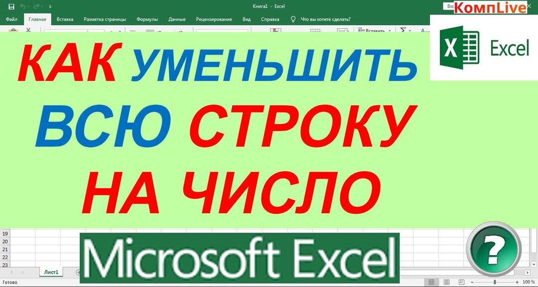В эксель умножение строк. Разделить строку в excel. умножить столбец на число в excel. в экселе умножить столбец на число. как поделить весь столбец на одно число в excel.