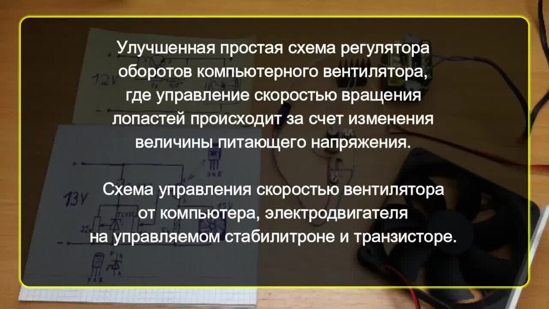 Как сделать простой регулятор оборотов компьютерного вентилятора, где ...