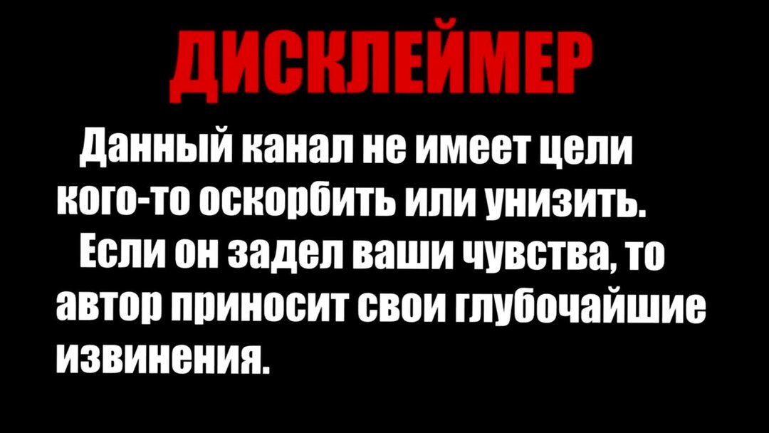 Данное видео создано. Дисклеймер Автор не пытается никого оскорбить. Это видео не несет цели оскорбить. Дисклеймер не пытаюсь оскорбить. Дисклеймер оскорбление.