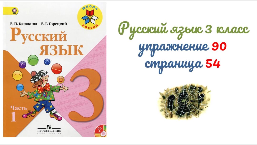 Русский язык страница 90 упражнение 157
