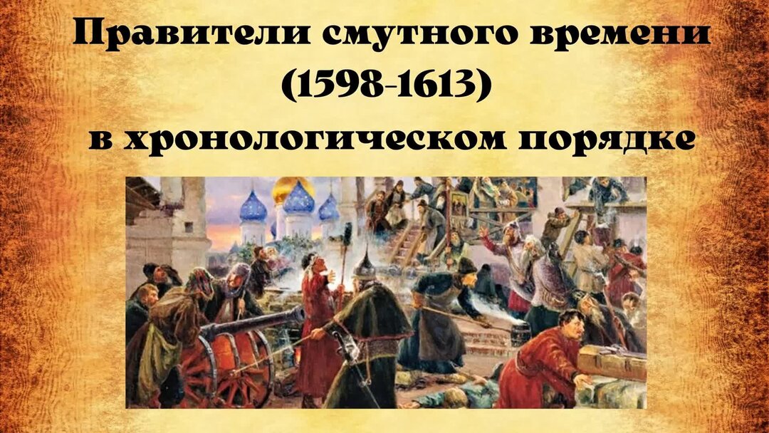 Поавиьели смутного времен. Смута 1598-1613. Правители смутного времени. Правители смутного времени в хронологическом порядке. Расположите в хронологическом порядке правителей смутного времени