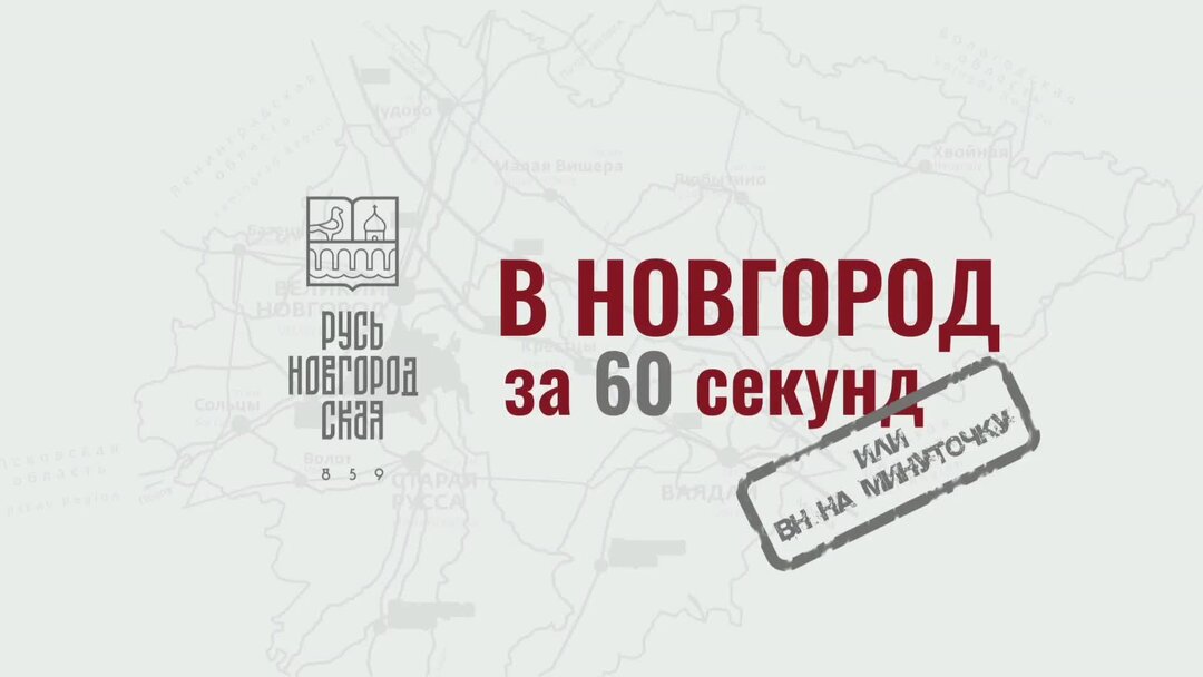 N novgorod rus. Карта гостя Руси Новгородской. Русь Новгородская брендбук