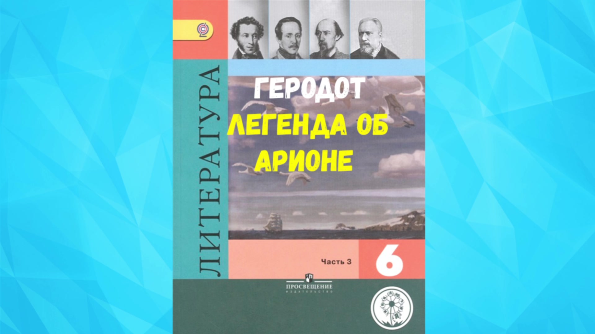 Презентация легенда об арионе 6 класс коровина