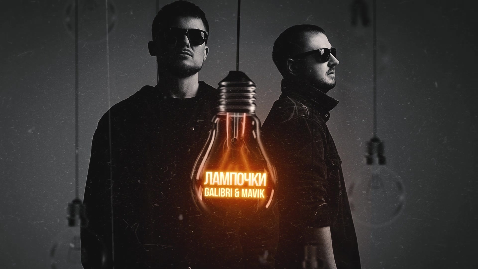 Galibri mavik тексты. Galibri & mavik - лампочки. Galibri & mavik - Федерико Феллини. Наши лампочки сгорели galibri, mavik. Gabriel mavik.