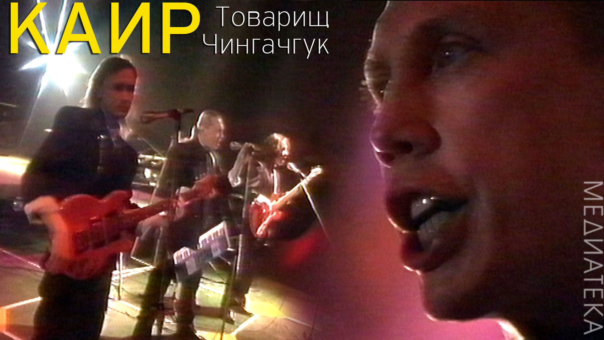 Каир 1991 товарищ чингачгук. Каир товарищ чингачгук. Товарищ чингачгук. Чингачгук — большой змей зверобой. Каир товарищ чингачгук.
