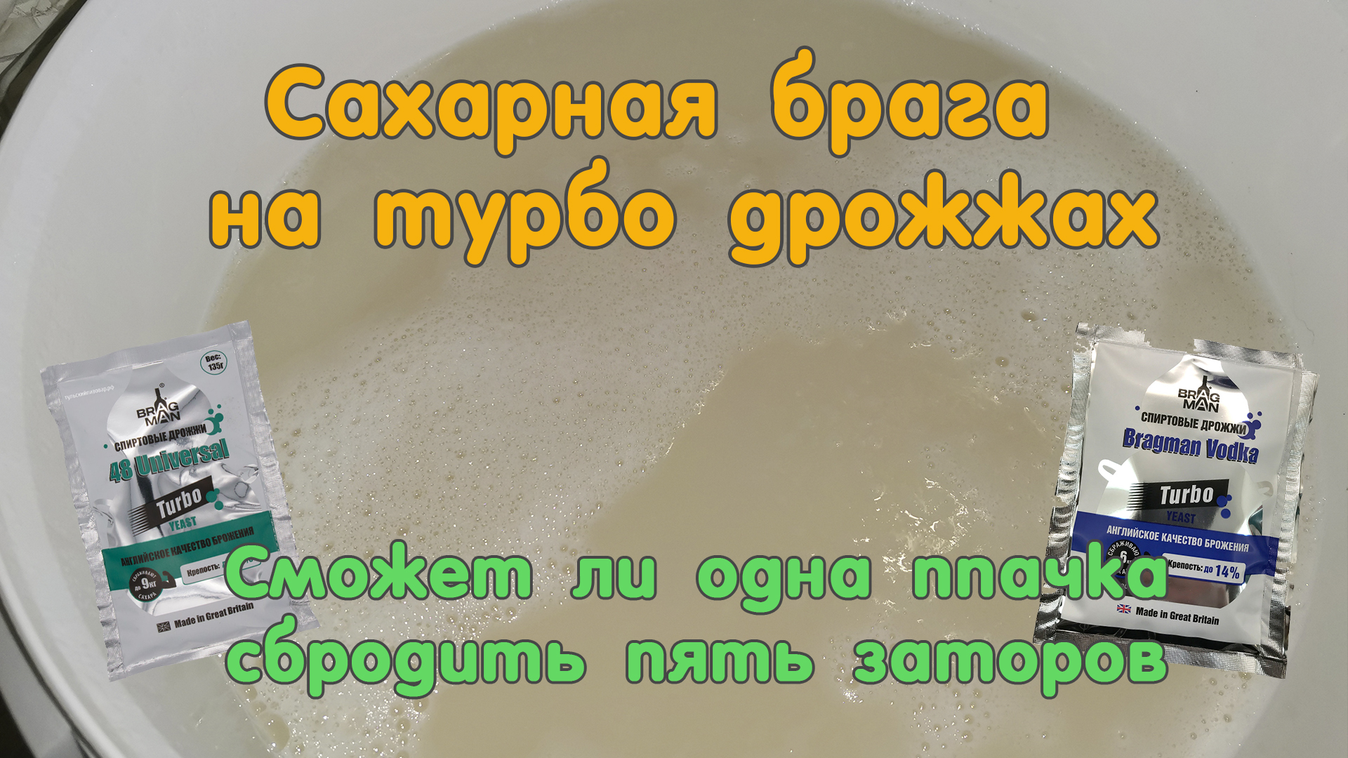 Дрожжи сам себе самогонщик. Брага на турбо дрожжах с 48. Дрожжи для самогонщика в чёрной пачке. Брага 1к5 сахарная дрожжи турбо ракета вяло бродит почему.