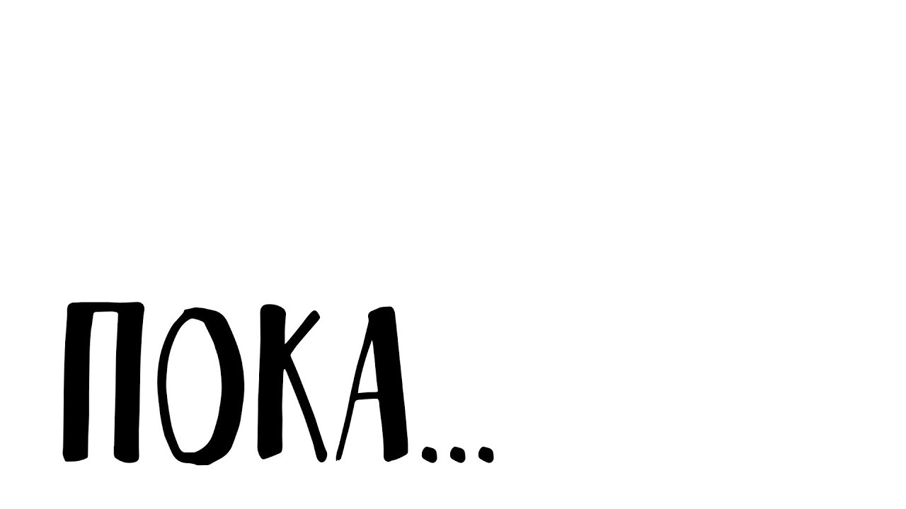 Пока. Сжечь ведьму но она же красивая. Смешная картинка пока. Надпись пока. Она же пока.