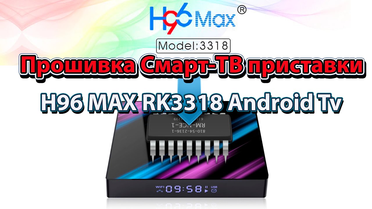 Приставка h96 max прошивка. H96 Max rk3318 Прошивка. Прошивка.