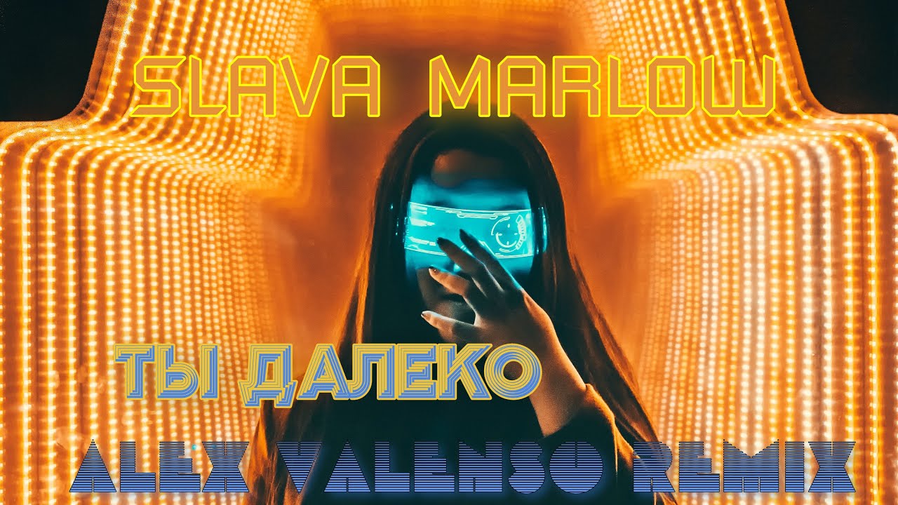 Alex valenso remix. Ты далеко Slava Marlow. Slava Marlow ты далеко обложка. Слава Марлоу я знаю ты далеко. Я знаю ты далеко между нами города города ремикс.