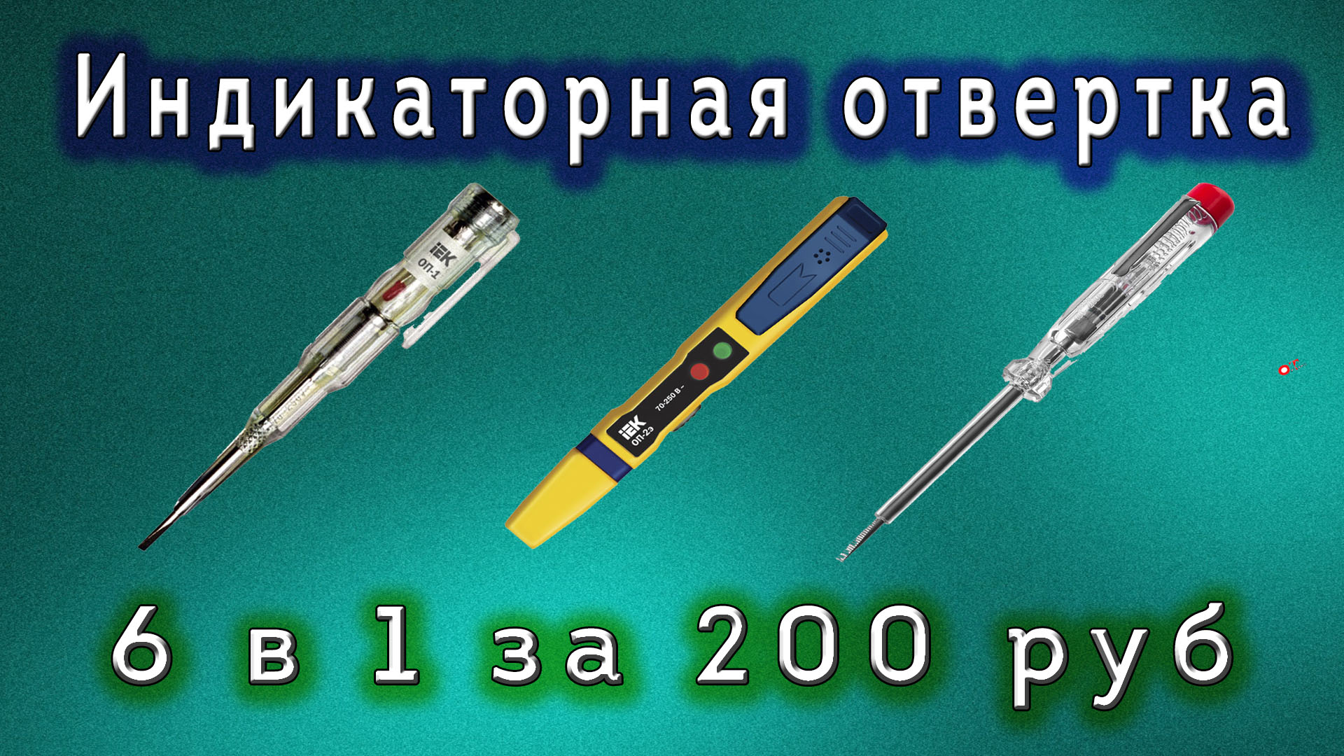 Как найти ноль индикаторной отверткой. Фаза и ноль индикаторной отверткой. Индикаторная отвертка в розетке. Индикаторная отвертка с функцией обнаружения скрытой проводки. Индикаторная отвертка показывает фазу.