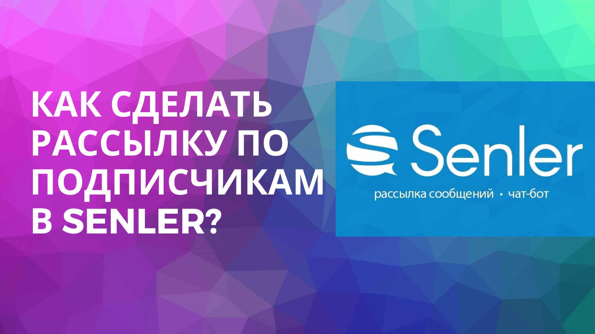 Сенлер чат. Senler рассылка. Телеграм чат. Как настроить бота Senler.