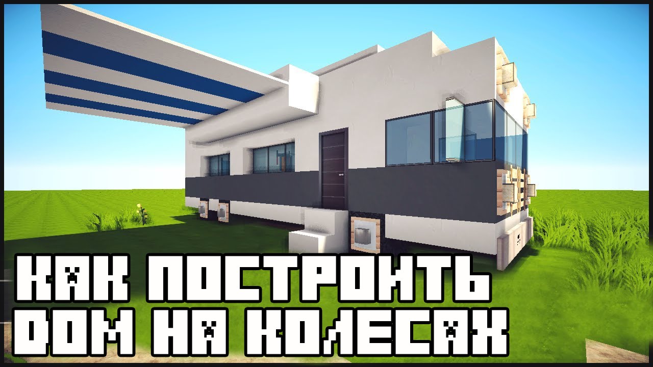 дом на колесах в майнкрафте. машины майн красивые постройки. майнкрафт строим дом на колесах. дом на колесах в майнкрафте постройка. машина майнкрафт постройка.