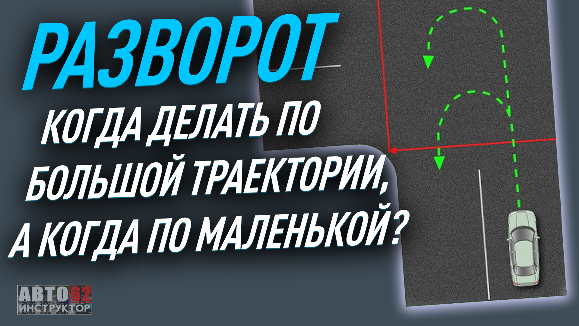 Разворот по любой траектории. Автоинструктор 62 Моряхин Сергей. Сергей Моряхин парковка задним ходом. Параллельная парковка Сергей Моряхин. Как сделать разворот на месте на мотоцикле.