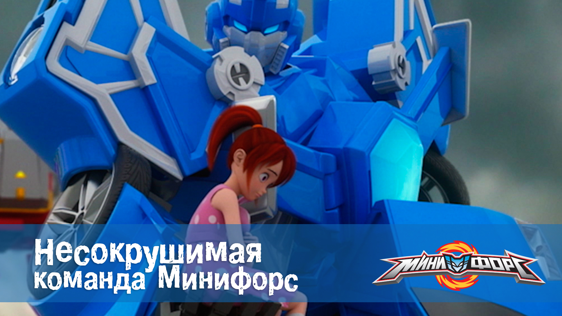 Минифорс фанфик. Мини Форс. Команда Минифорс. Отряд Минифорс. Минифорс Джекки.