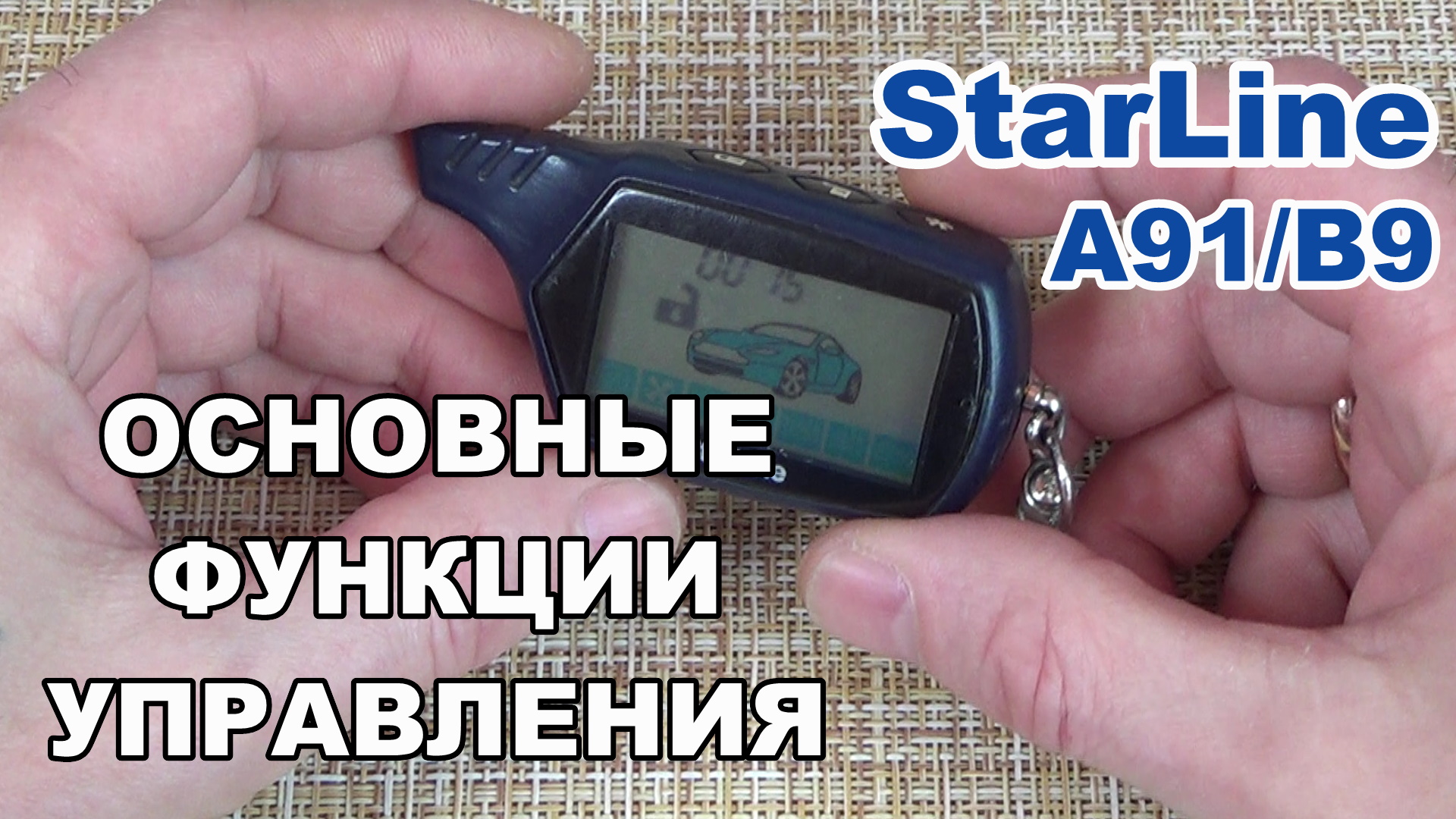 Как настроить часы на брелке сигнализации. STARLINE a91 функции брелка. Сигнализация старлайн без брелка. Брелке сигнализации 2114. Сигнализации старлайн с брелком 2 кнопками.