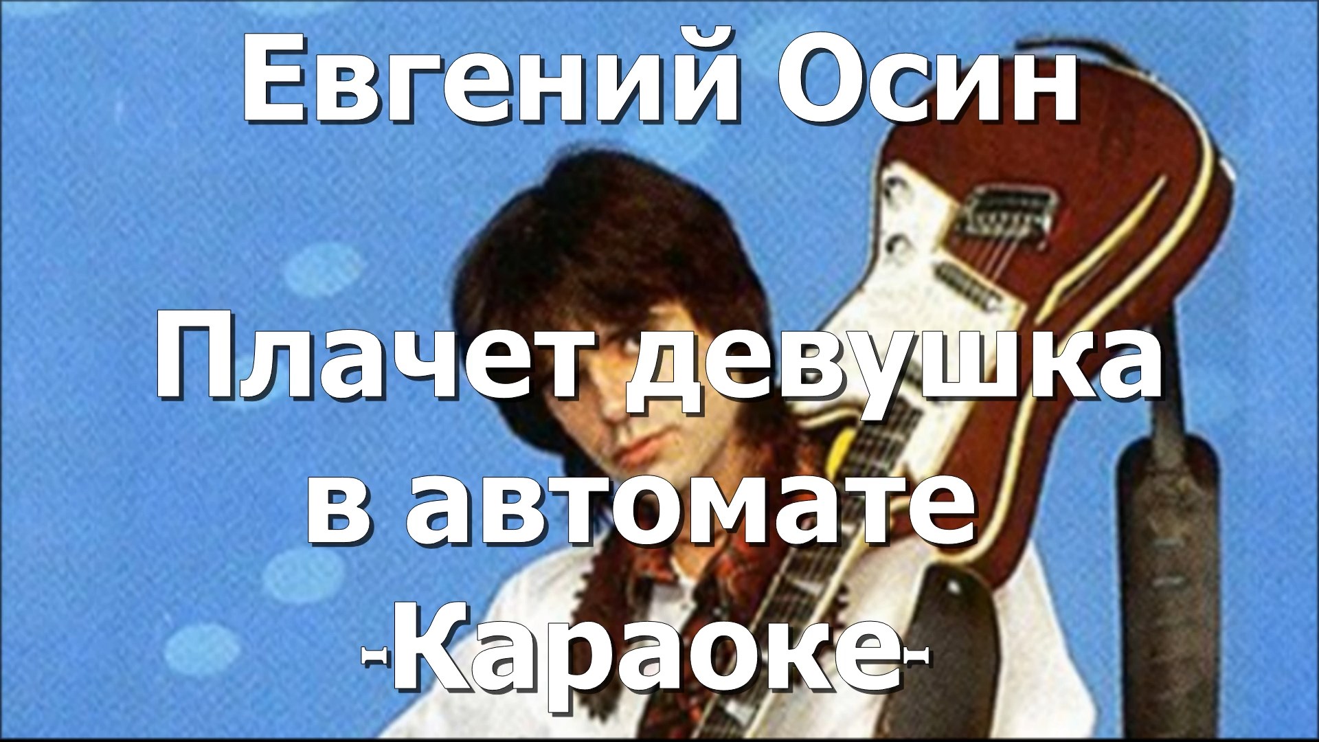 Плачет девушка в автомате. Осин плачет девушка в автомате текст. Плачет девочка в автомате песня кто поет