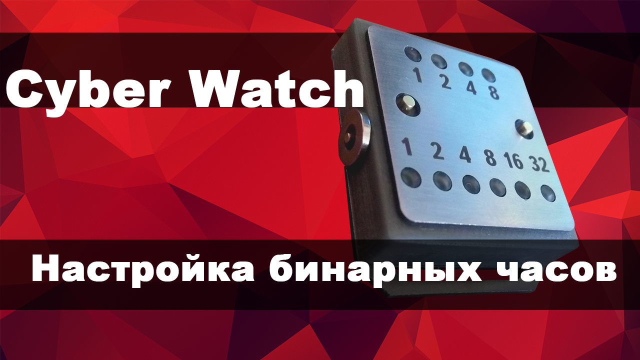 Cyber watch. Настройка бинарных часов. Часы Винстон бинарные как настроить.