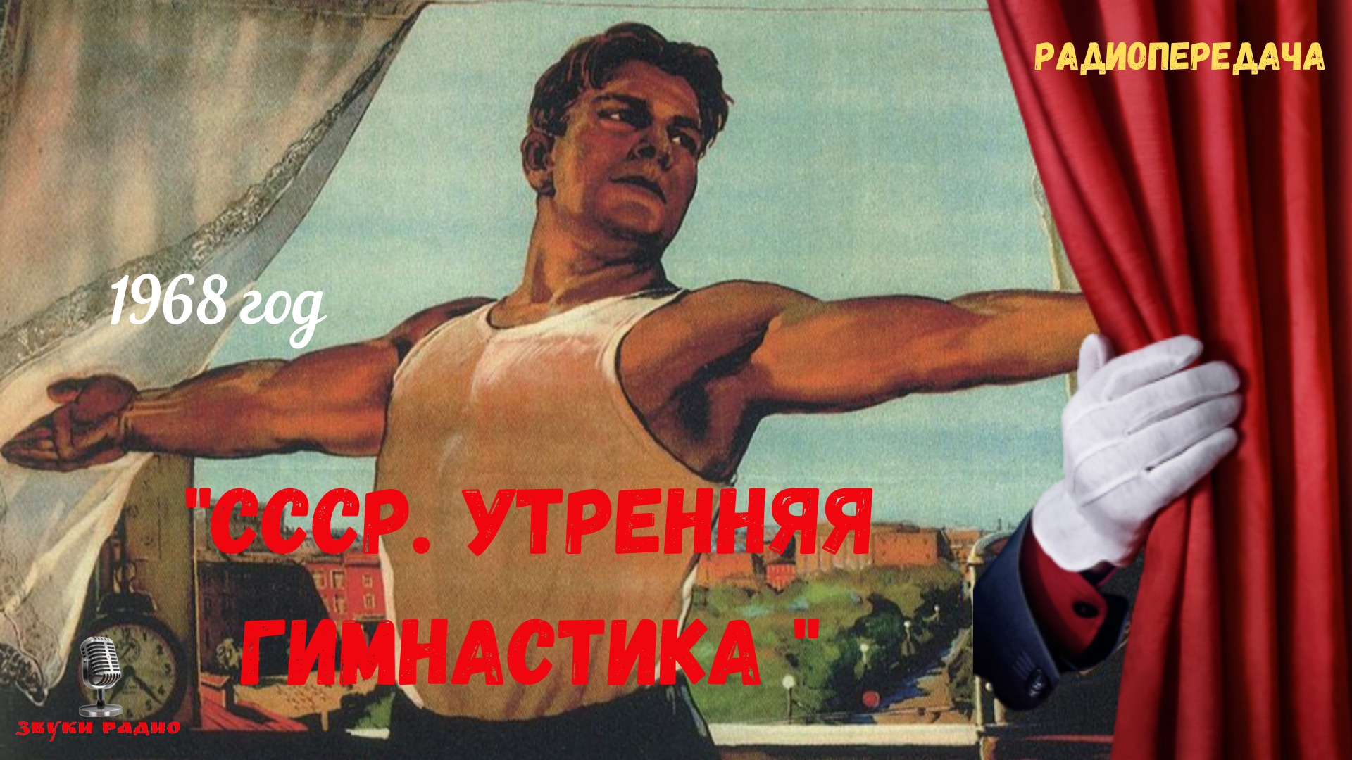 Песня 1 мая ссср слушать. Утренняя гимнастика СССР. Утренняя зарядка СССР. Утренняя гимнастика СССР радио. Утреннее радио СССР.