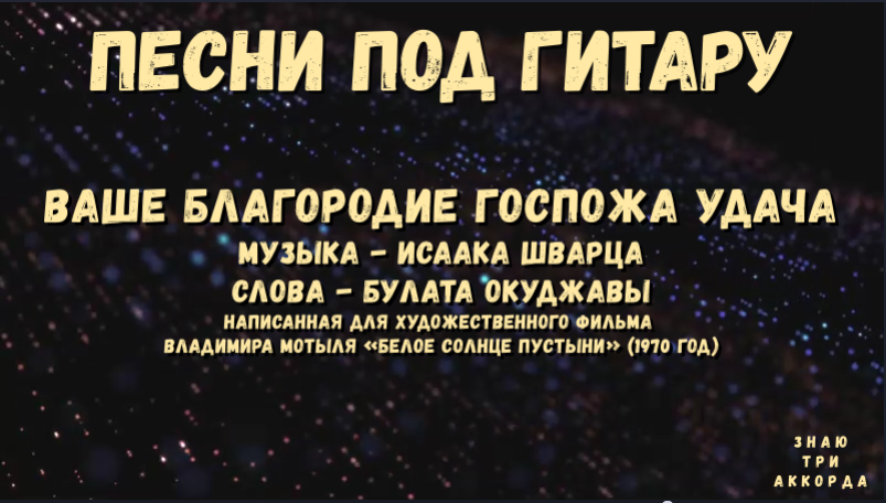 Песня ваше благородие госпожа удача текст. Окуджава ваше благородие текст.