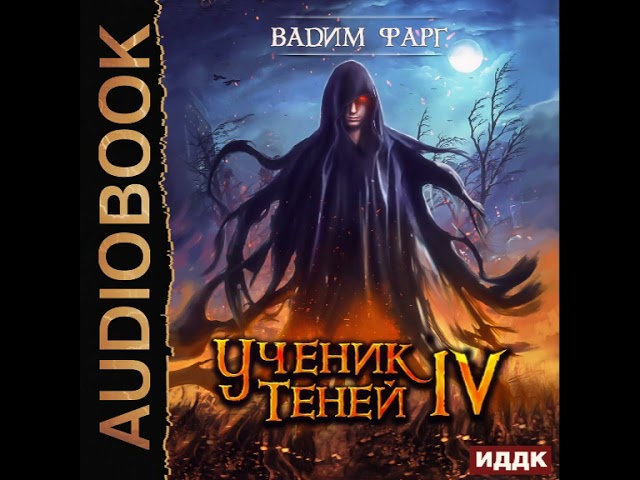 Аудиокнига ученик. Аудиокнига тени. Фарг Вадим игры теней. Ученик теней. Ученик теней 1 Вадим Фарг.