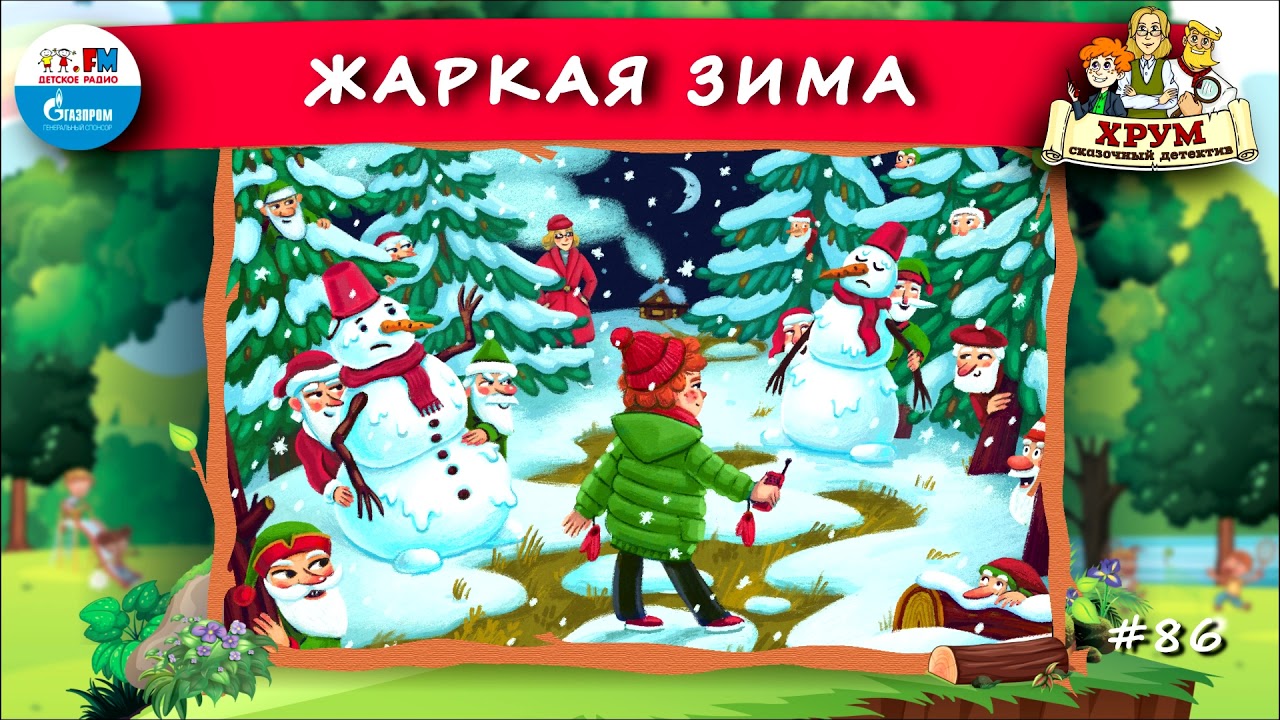 Детское радио спектакль хрум. Хрум или сказочный детектив жаркая зима. Сказка хрум. Хрум или сказочный детектив аудио. Хрум или сказочный детектив на детском радио.