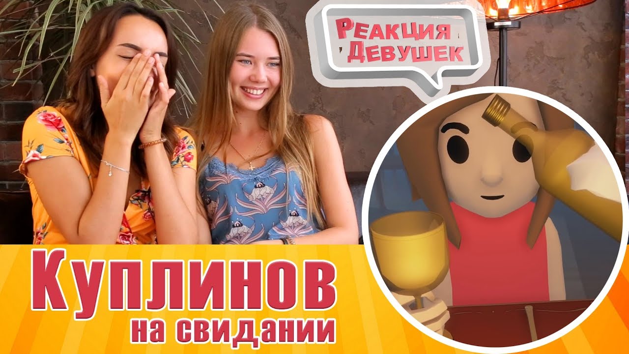 Видео реакцией девушек. Реакция девушек. Реакция девушек Куплинов. Реакция девушек на Куплинова.