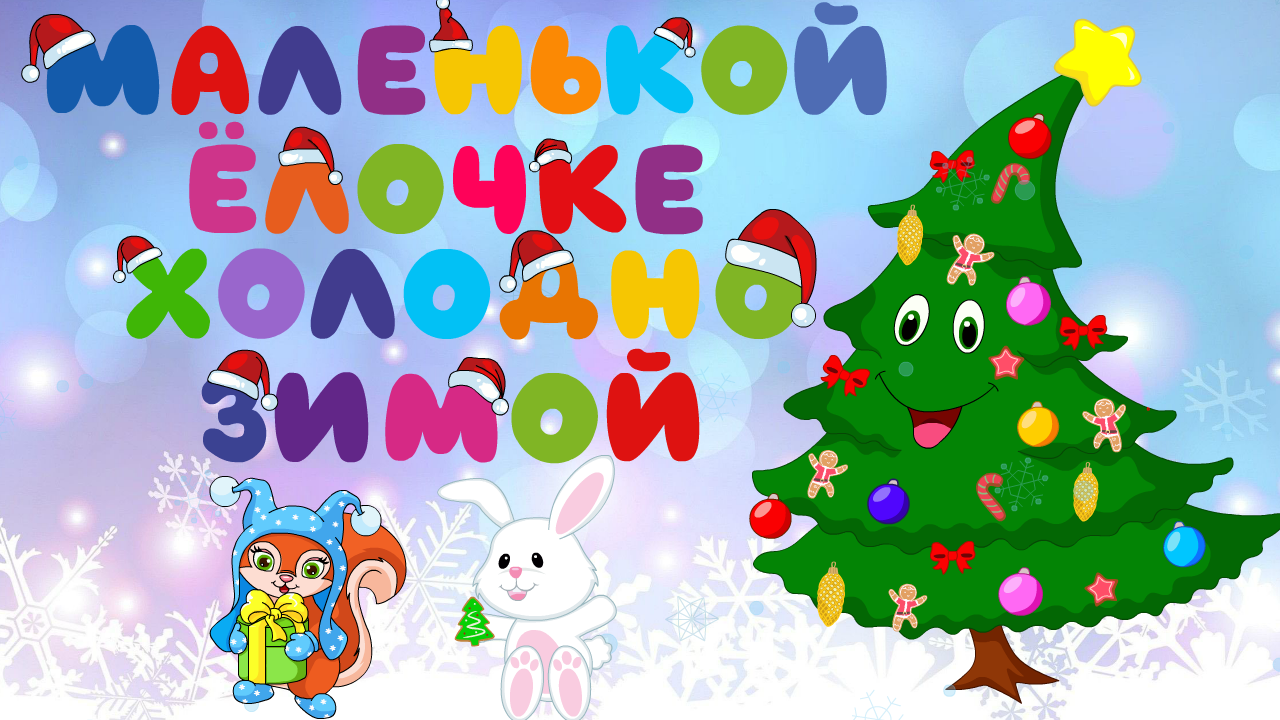 Песенка маленькой елочке холодно зимой. Детские песни слушать маленькой елочке. Маленькой ёлочке холодно караоке. Детские песни слушать маленькой елочке. Текст песни маленькой елочке.