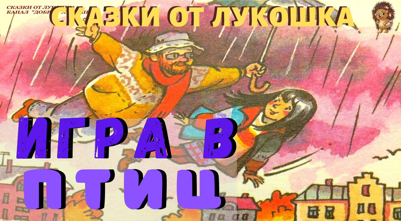 Тим собакин игра в птиц читать. Тим собакин игра в птиц. Тим собакин. Тим собакин игра в птиц читать. Тим собакин игра в птиц.