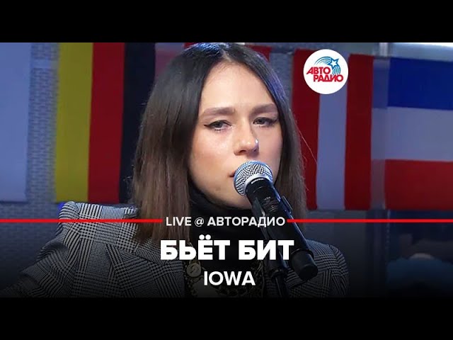 Бит лайв. Айова бьет бит. Авторадио бьет бит. Iowa бьёт бит Live Авторадио танцы. П#Live #iowaliveавторадио.