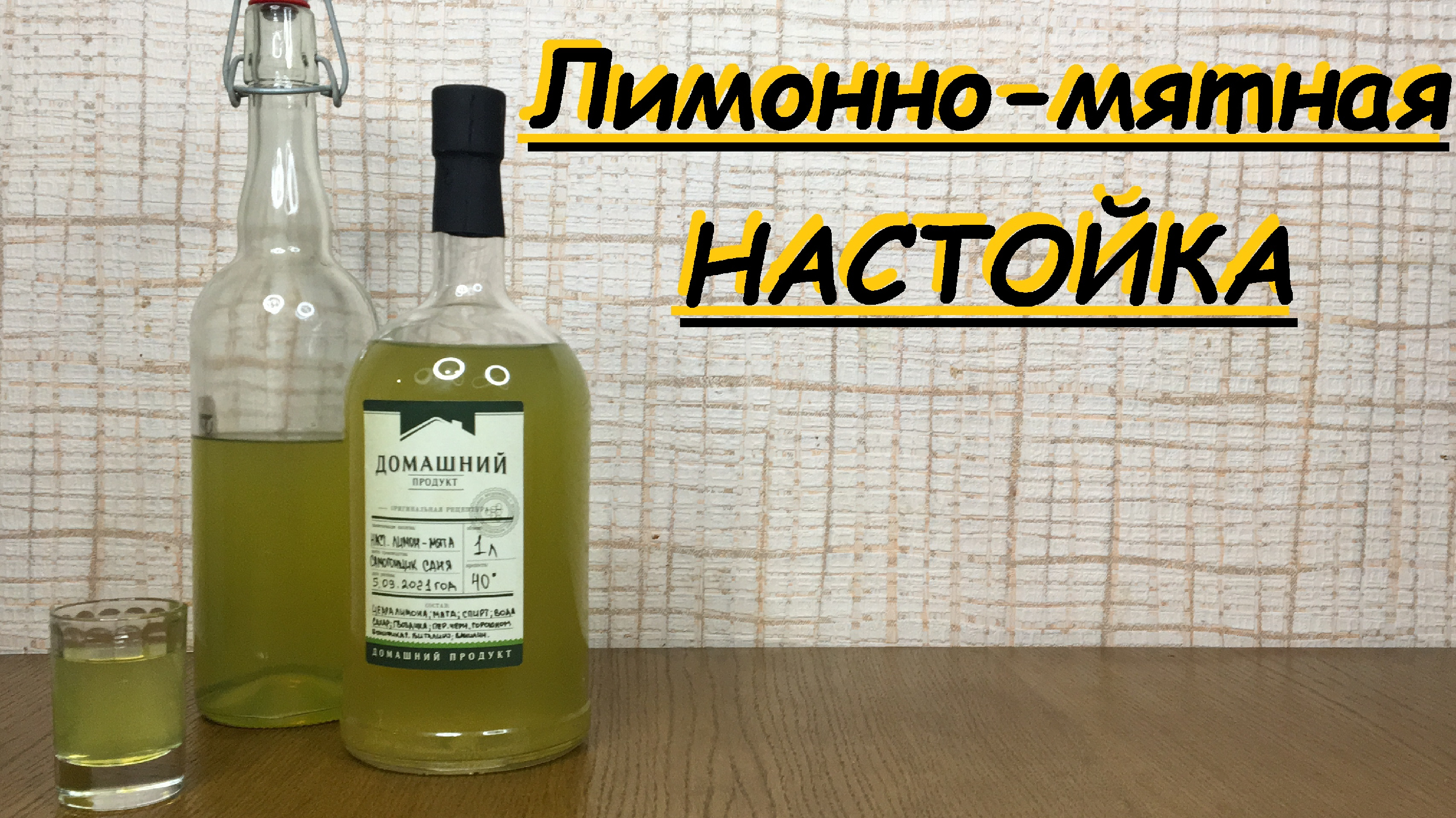 Лимонно мятная настойка