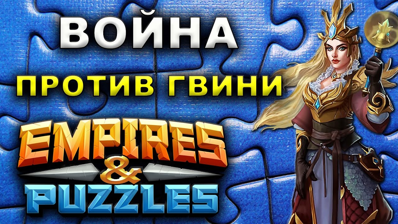 Империя пазлов рекруты. Empire and Puzzles Гвиневра. Империя пазлов Гвинерва. Империя пазлов война. Империя пазлов война альянсов.