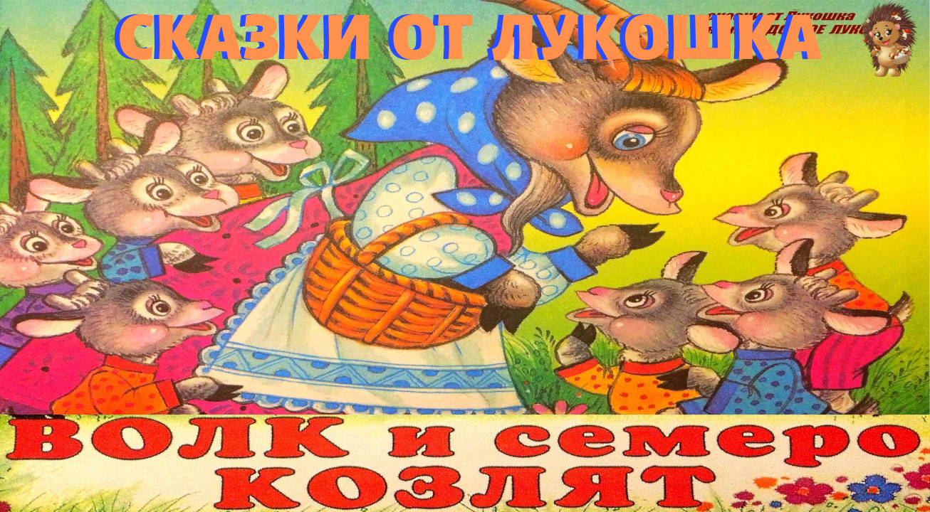 Волк и семеро аудиосказка слушать. Волк и семеро козлят аудиосказка слушать. Семеро козлят аудиосказка слушать. Волк и семеро козлят слушать аудиосказку онлайн. Аудиосказка для детей 7 козлят слушать.