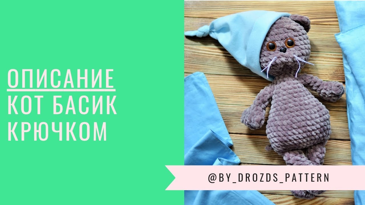 кот басик крючком схема. схема одежды для басика. вязаный кот басик. басик крючком схемы и описание. схема вязания кота из плюшевой пряжи.