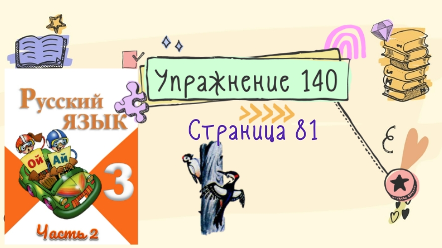 Русский язык страница 140 упражнение 4