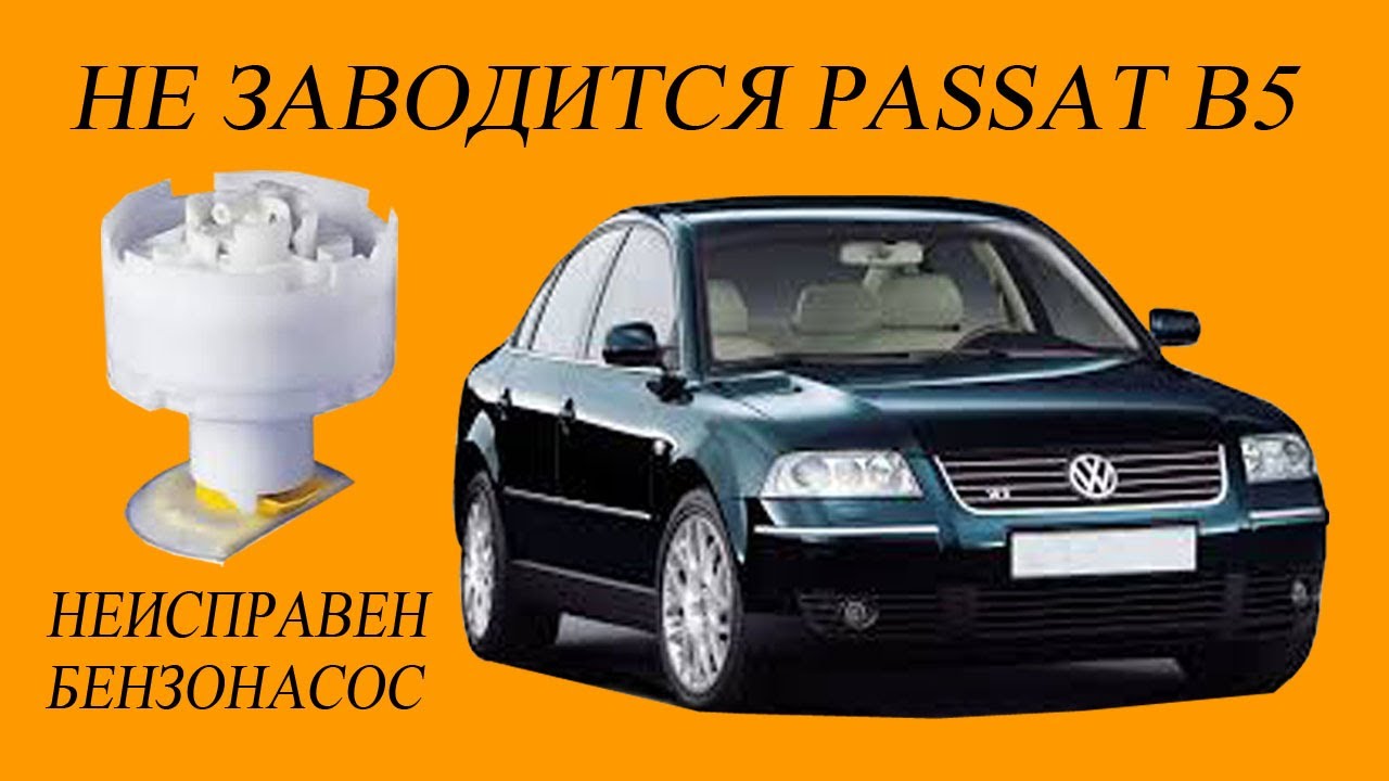 Пассат заводится. Фольксваген Пассат как заводить машину. Как завести Фольксваген Пассат