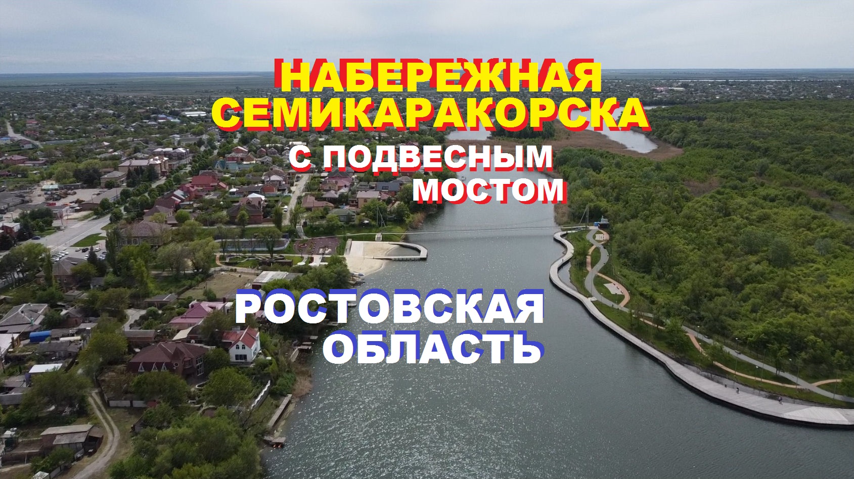 набережная семикаракорска