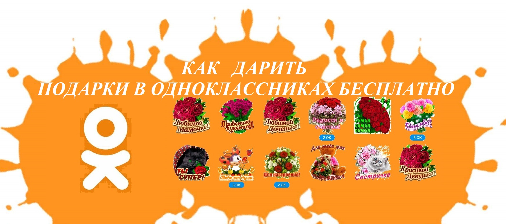 Бесплатные подарки в одноклассниках. Подарки ок. Подарки для одноклассников картинки. Бесплатные подарки в одноклассниках. Как подарить подарок в одноклассниках.