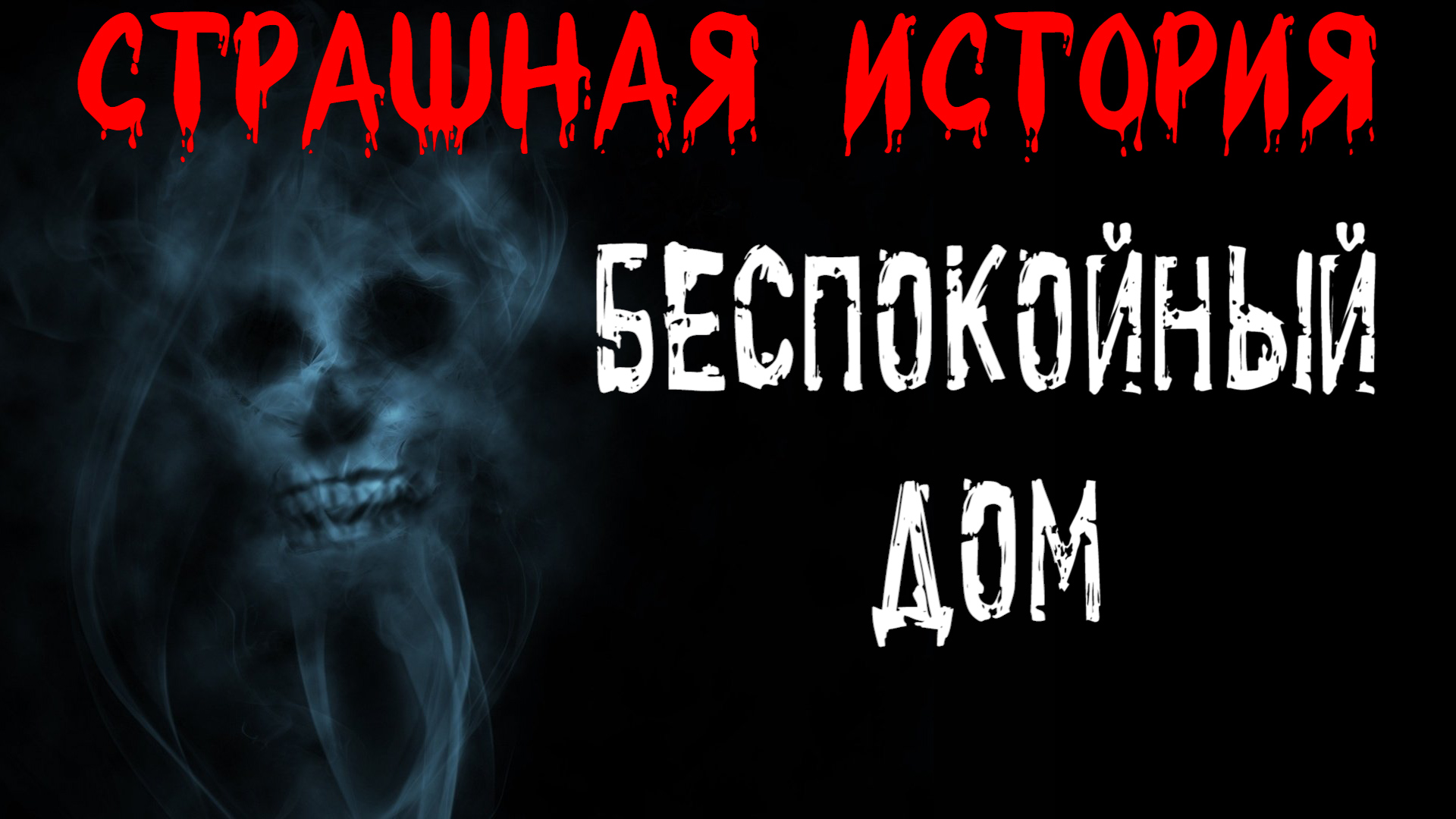 Страшные истории рассказанные на ночь