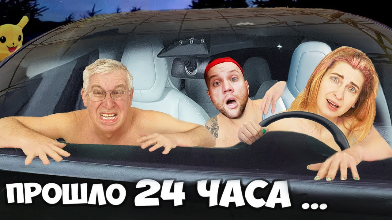 Машинка челлендж. 24 Часа в машине Тесла ЧЕЛЛЕНДЖ!. А4 24 часа в Тесле. А4 ютуб 24 часа в машине.