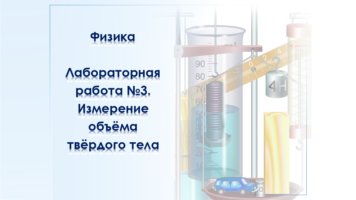 Лабораторная изучение явления. Измерение объема твердого тела лабораторная работа. Измерение выталкивающей силы лабораторная работа №5. Виртуальная лаборатория рычажные весы. Виртуальная лабораторная работа измерение массы тела.