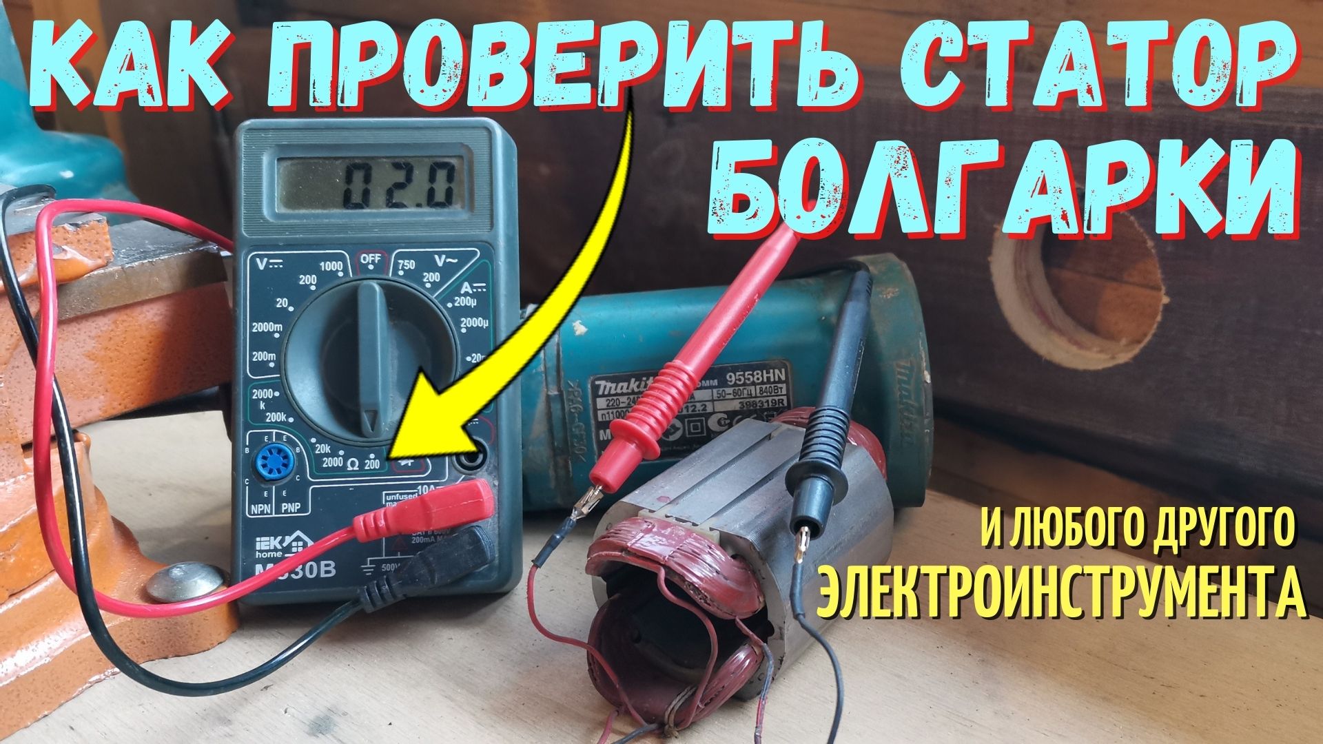 Как проверить статор. Проверка статора болгарки мультиметром. Как проверить статор болгарки. Прозвонка статора болгарки. Как прозвонитьстартор болгарки.