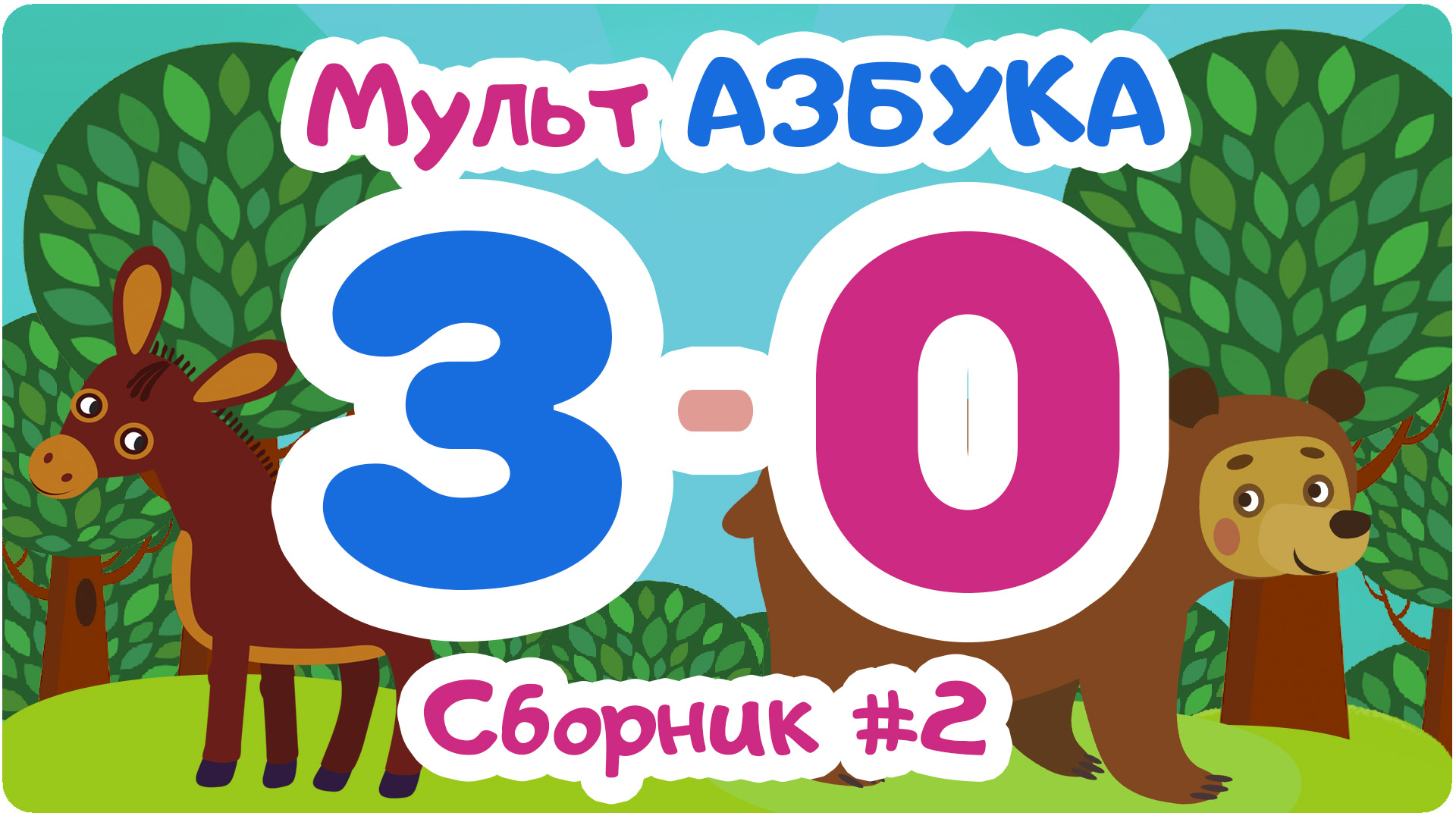 телепередачи мульт азбука. азбука. цып цыпа алфавит. мульт. цып цып тв азбука.