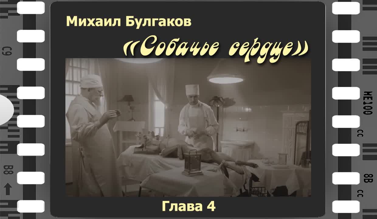 Собачье сердце аудиокнига. Булгаков Собачье сердце аудиокнига. Аудиокнига Собачье сердце 1 глава.