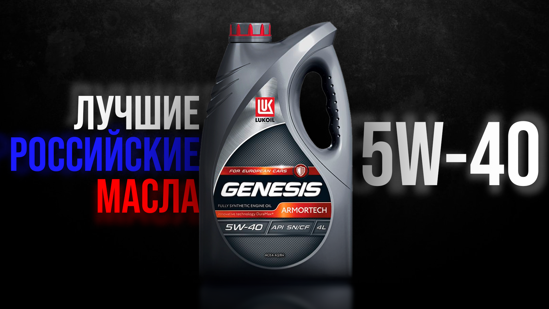 Лукойл Генезис. Российские масла. Популярные российские масла. Масло Тошиба 5w40.